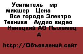 Усилитель , мр7835 ,микшер › Цена ­ 12 000 - Все города Электро-Техника » Аудио-видео   . Ненецкий АО,Пылемец д.